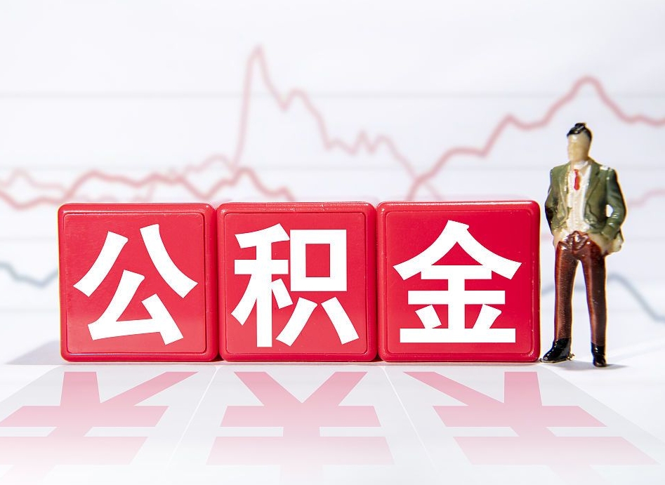 莒县广州公积金离职多久才能取（莒县广州公积金离职后怎么办）
